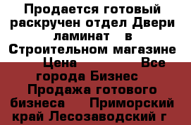 Продается готовый раскручен отдел Двери-ламинат,  в Строительном магазине.,  › Цена ­ 380 000 - Все города Бизнес » Продажа готового бизнеса   . Приморский край,Лесозаводский г. о. 